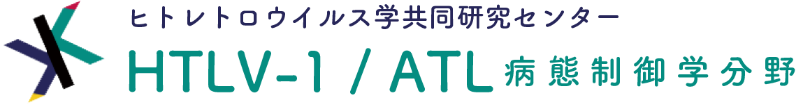 HTLV-1／ATL病態制御学分野 | ヒトレトロウイルス学共同研究センター（鹿児島大学キャンパス） 
